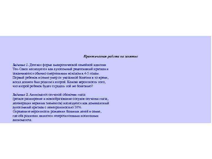 Практическая работа на занятие Задание 1. Детская форма амавротической семейной идиотии Тея-Сакса наследуется как