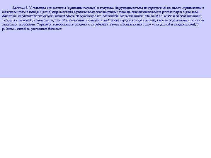 Задание 3. У человека синдактилия (сращение пальцев) и глаукома (нарушение оттока внутриглазной жидкости, приводящее