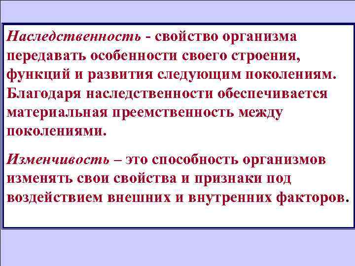 Наследственность - свойство организма передавать особенности своего строения, функций и развития следующим поколениям. Благодаря