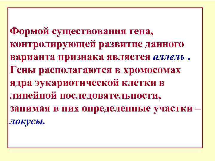 Форма гена. Форма существования Гена это. Гены контролирующие развитие противоположных признаков. Форма существования Гена определяющий признак. Гены контроля развития.