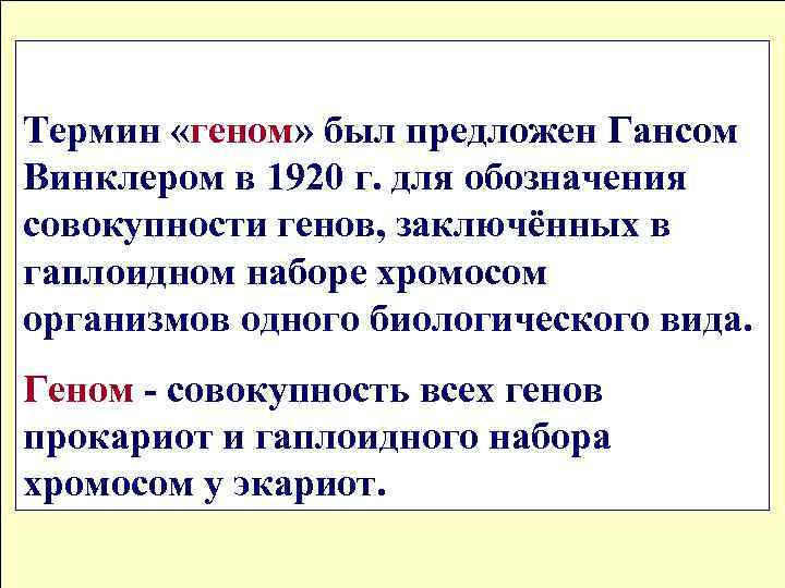 Совокупность всех генов гаплоидного набора хромосом. Совокупность генов гаплоидного набора хромосом. Геном термин. Генотип это совокупность генов в гаплоидном наборе хромосом. Геном это совокупность генов в гаплоидном наборе хромосом.