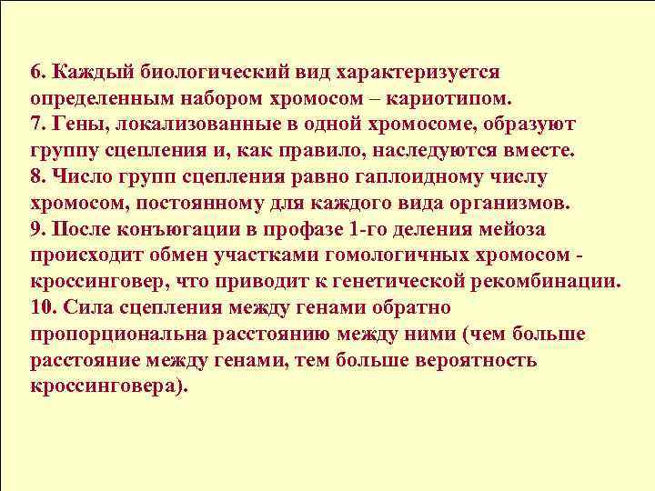6. Каждый биологический вид характеризуется определенным набором хромосом – кариотипом. 7. Гены, локализованные в