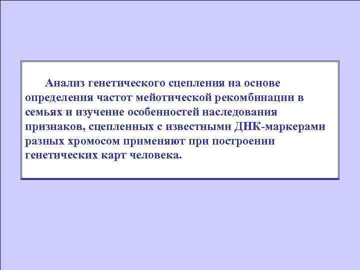 Анализ генетического сцепления на основе определения частот мейотической рекомбинации в семьях и изучение особенностей