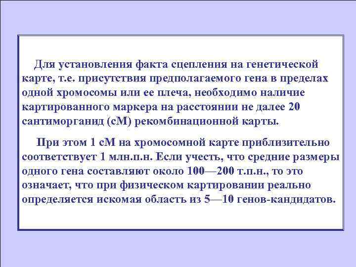 Для установления факта сцепления на генетической карте, т. е. присутствия предполагаемого гена в пределах