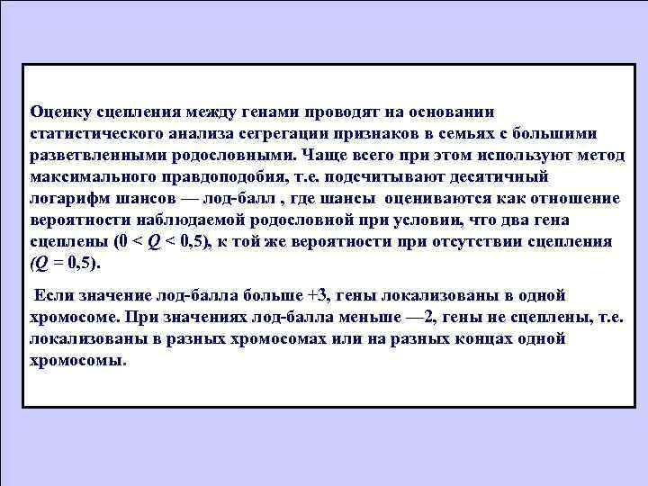 Оценку сцепления между генами проводят на основании статистического анализа сегрегации признаков в семьях с