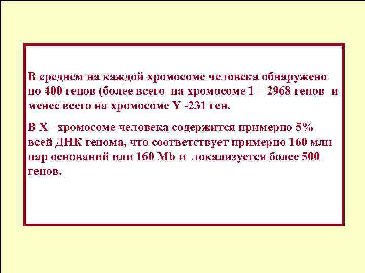 В среднем на каждой хромосоме человека обнаружено по 400 генов (более всего на хромосоме
