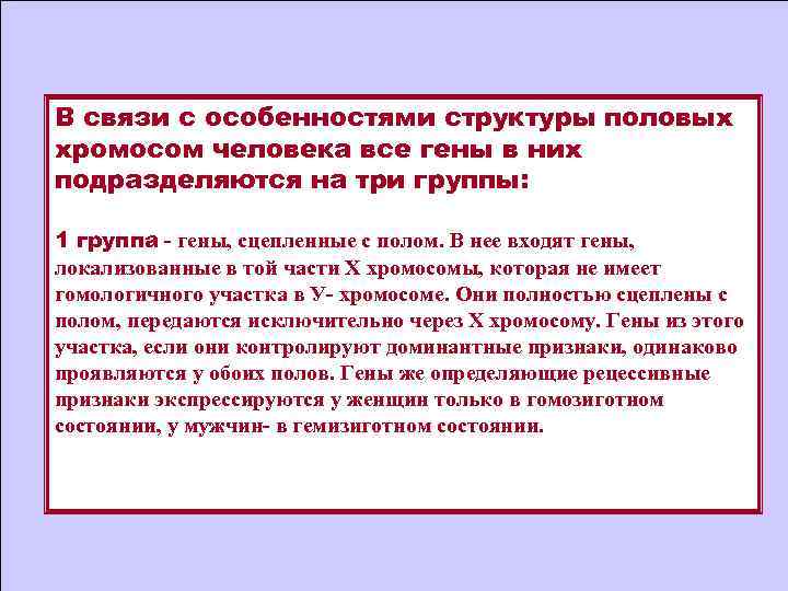 В связи с особенностями структуры половых хромосом человека все гены в них подразделяются на