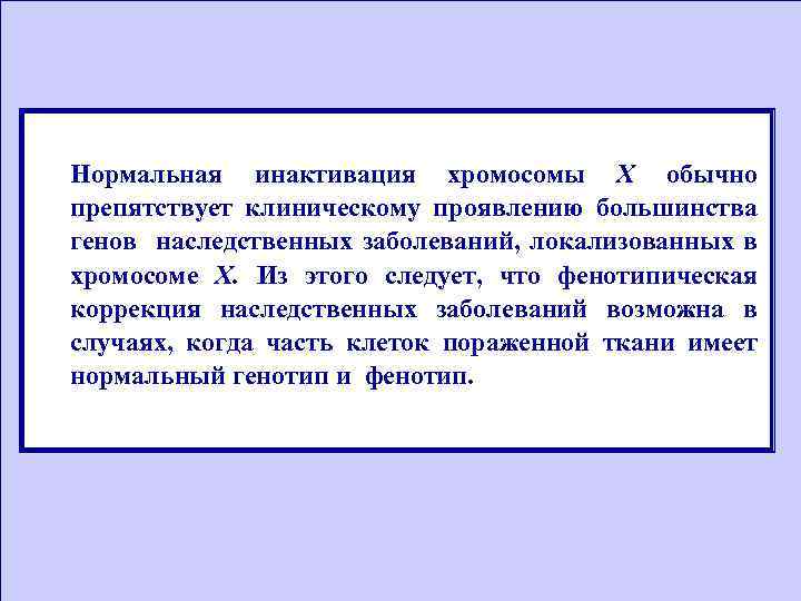 Нормальная инактивация хромосомы X обычно препятствует клиническому проявлению большинства генов наследственных заболеваний, локализованных в