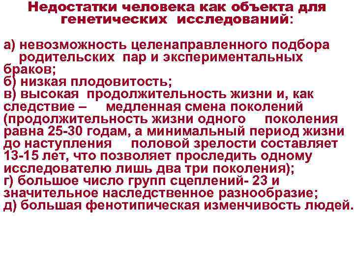 Недостатки человека как объекта для генетических исследований: а) невозможность целенаправленного подбора родительских пар и