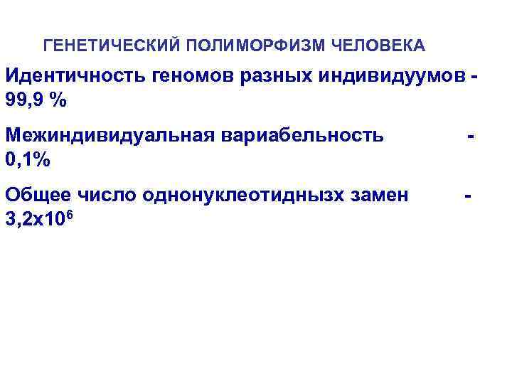 ГЕНЕТИЧЕСКИЙ ПОЛИМОРФИЗМ ЧЕЛОВЕКА Идентичность геномов разных индивидуумов 99, 9 % Межиндивидуальная вариабельность 0, 1%