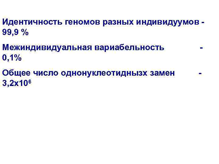 Идентичность геномов разных индивидуумов 99, 9 % Межиндивидуальная вариабельность 0, 1% - Общее число