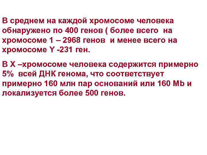 В среднем на каждой хромосоме человека обнаружено по 400 генов ( более всего на