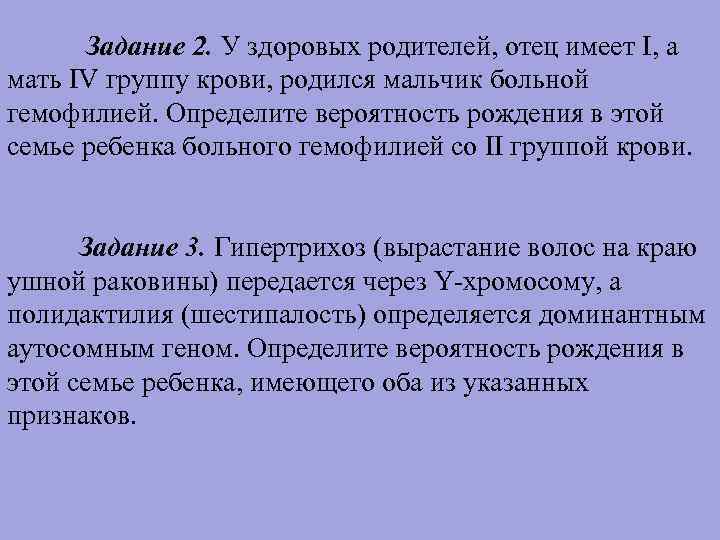 Задание 2. У здоровых родителей, отец имеет I, а мать IV группу крови, родился