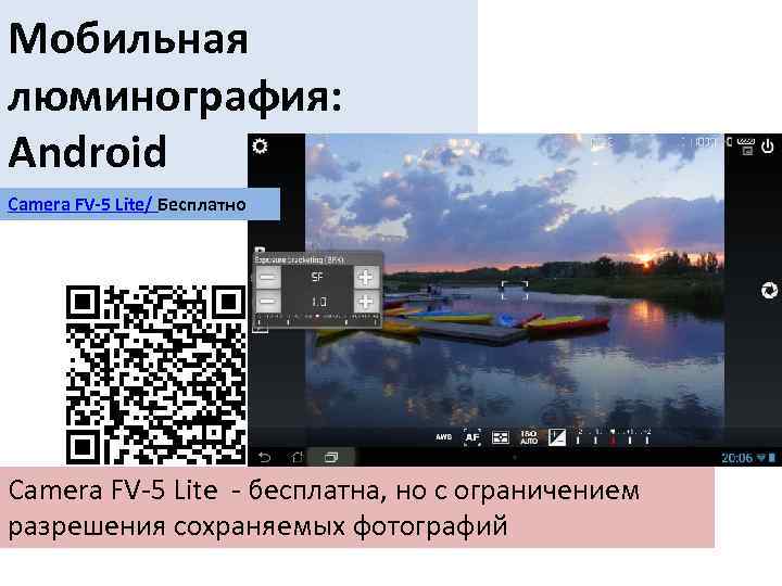 Мобильная люминография: Android Camera FV-5 Lite/ Бесплатно Camera FV-5 Lite - бесплатна, но с