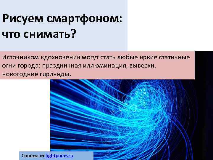 Рисуем смартфоном: что снимать? Источником вдохновения могут стать любые яркие статичные огни города: праздничная