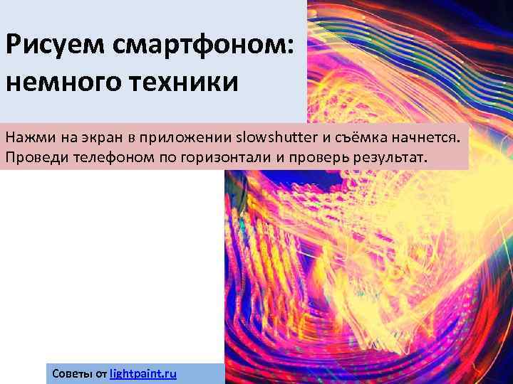 Рисуем смартфоном: немного техники Нажми на экран в приложении slowshutter и съёмка начнется. Проведи