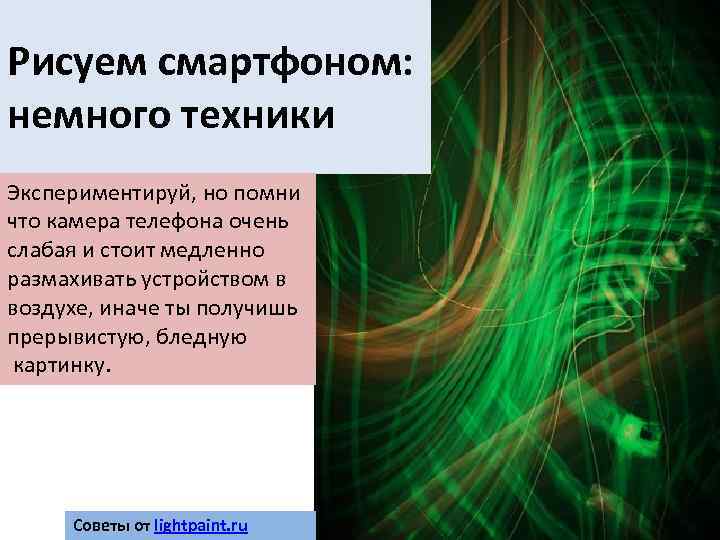 Рисуем смартфоном: немного техники Экспериментируй, но помни что камера телефона очень слабая и стоит