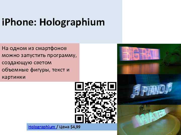 i. Phone: Holographium На одном из смартфонов можно запустить программу, создающую светом объемные фигуры,