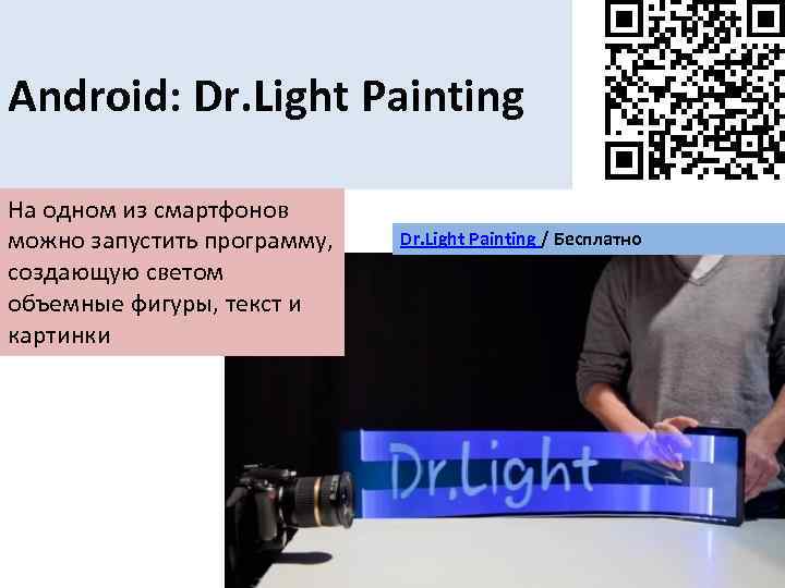 Android: Dr. Light Painting На одном из смартфонов можно запустить программу, создающую светом объемные