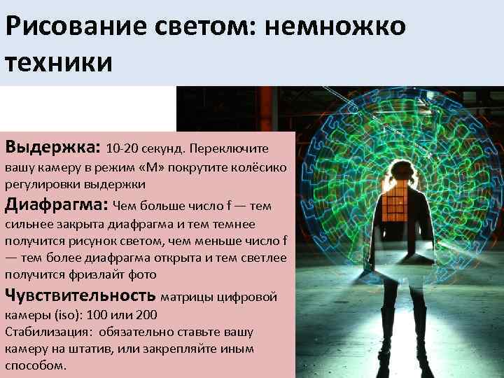 Рисование светом: немножко техники Выдержка: 10 -20 секунд. Переключите вашу камеру в режим «M»