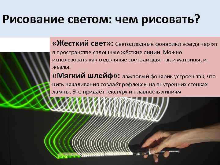 Рисование светом: чем рисовать? «Жесткий свет» : Светодиодные фонарики всегда чертят в пространстве сплошные