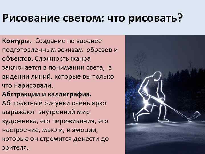 Рисование светом: что рисовать? Контуры. Создание по заранее подготовленным эскизам образов и объектов. Сложность