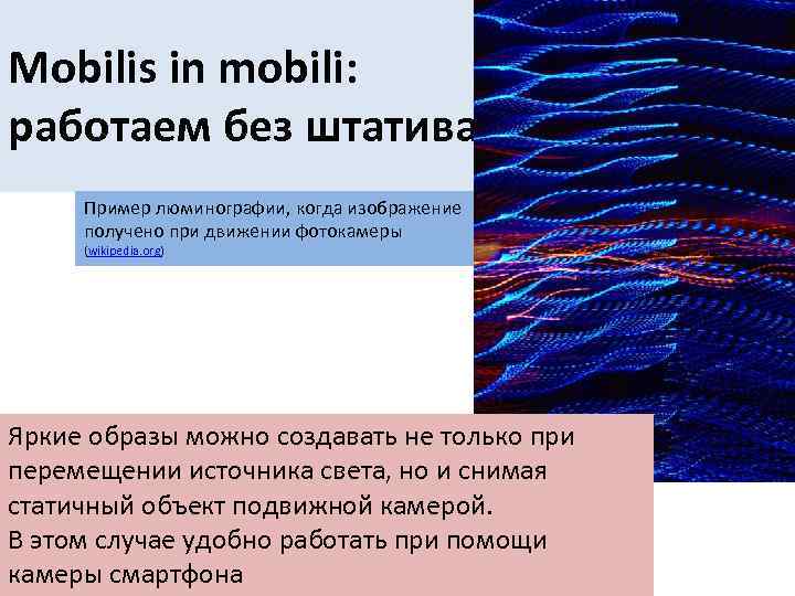 Mobilis in mobili: работаем без штатива Пример люминографии, когда изображение получено при движении фотокамеры