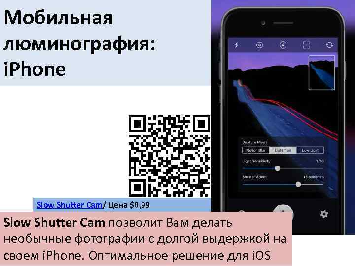 Мобильная люминография: i. Phone Slow Shutter Cam/ Цена $0, 99 Slow Shutter Cam позволит
