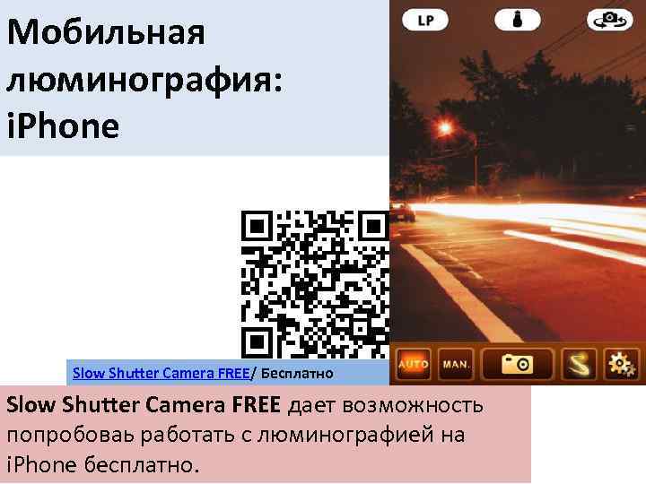 Мобильная люминография: i. Phone Slow Shutter Camera FREE/ Бесплатно Slow Shutter Camera FREE дает