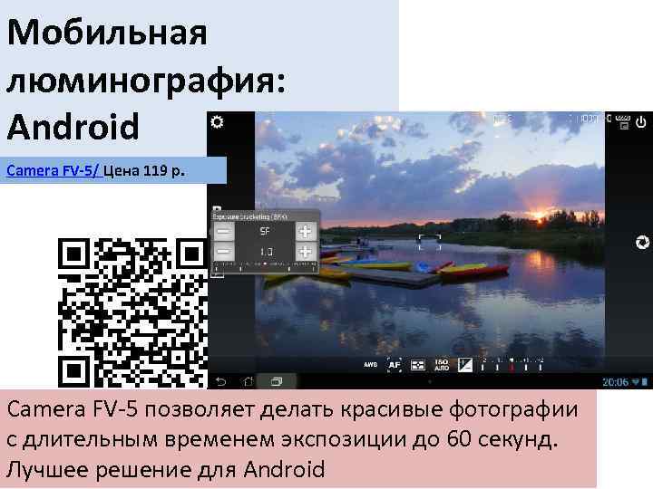 Мобильная люминография: Android Camera FV-5/ Цена 119 р. Camera FV-5 позволяет делать красивые фотографии