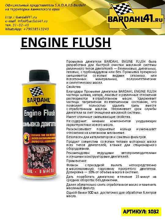 ENGINE FLUSH Промывка двигателя BARDAHL ENGINE FLUSH была разработана для быстрой очистки масляной системы