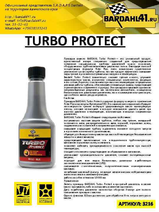 TURBO PROTECT Присадка в масло BARDAHL Turbo Protect — это уникальный продукт, единственный в