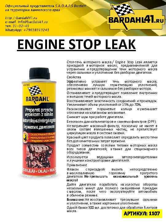 ENGINE STOP LEAK Стоп-течь моторного масла / Engine Stop Leak является присадкой в моторное