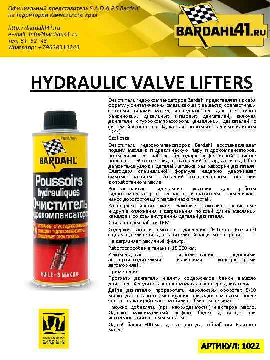 HYDRAULIC VALVE LIFTERS Очиститель гидрокомпенсаторов Bardahl представляет из себя формулу синтетических смазывающих веществ, совместимых