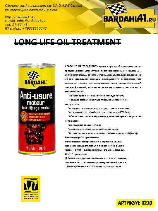 LONG LIFE OIL TREATMENT - является присадкой в моторное масло, предназначенной для улучшения антифрикционных,