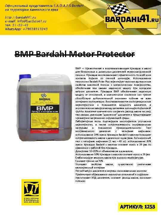 BMP Bardahl Motor Protector BMP — превентивная и восстанавливающая присадка в масло для бензиновых