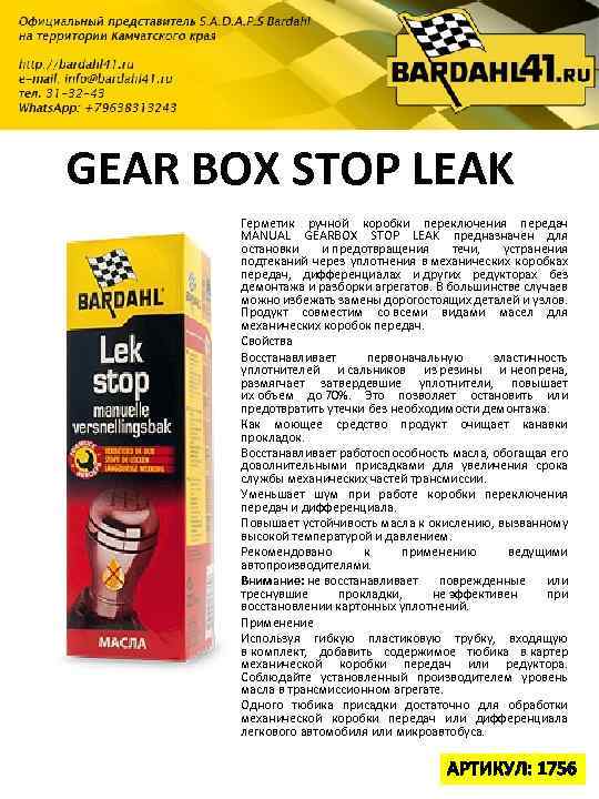  GEAR BOX STOP LEAK Герметик ручной коробки переключения передач MANUAL GEARBOX STOP LEAK