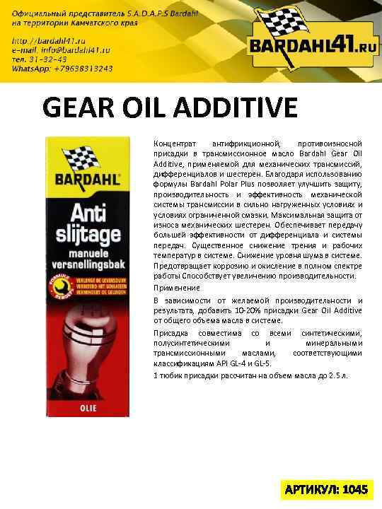  GEAR OIL ADDITIVE Концентрат антифрикционной, противоизносной присадки в трансмиссионное масло Bardahl Gear Oil