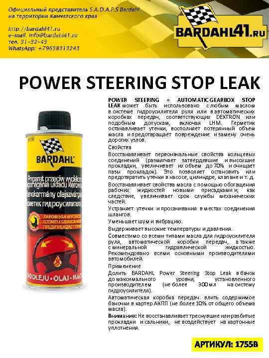 POWER STEERING STOP LEAK POWER STEERING + AUTOMATIC GEARBOX STOP LEAK может быть использовано