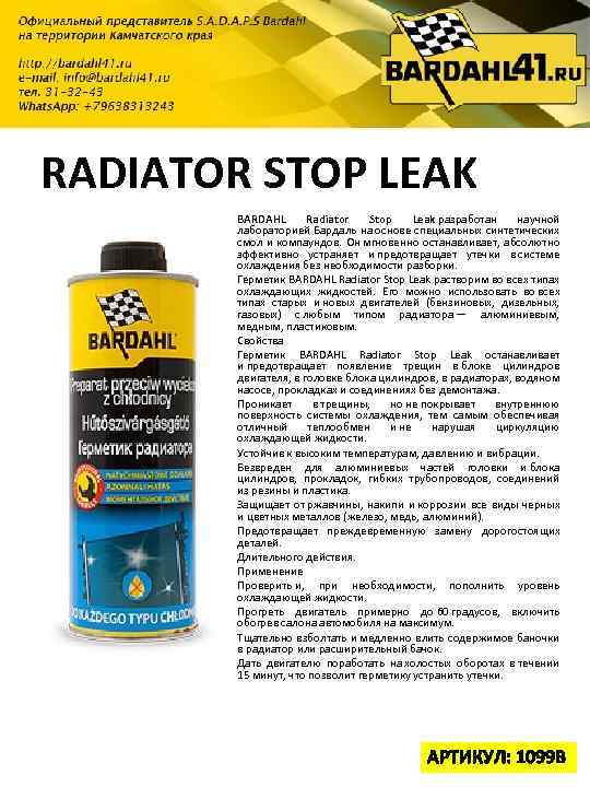 RADIATOR STOP LEAK BARDAHL Radiator Stop Leak разработан научной лабораторией Бардаль на основе специальных