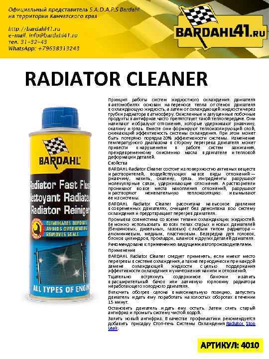 RADIATOR CLEANER Принцип работы систем жидкостного охлаждения двигателя в автомобилях основан на переносе тепла