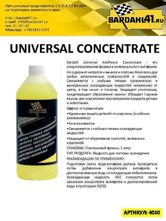 UNIVERSAL CONCENTRATE Bardahl Universal Antifreeze Concentrate - это концентрированная формула универсального антифриза. Не содержит