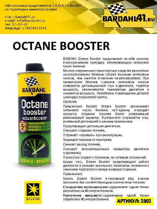 OCTANE BOOSTER BARDAHL Octane Booster представляет из себя простую в использовании присадку, увеличивающую октановое