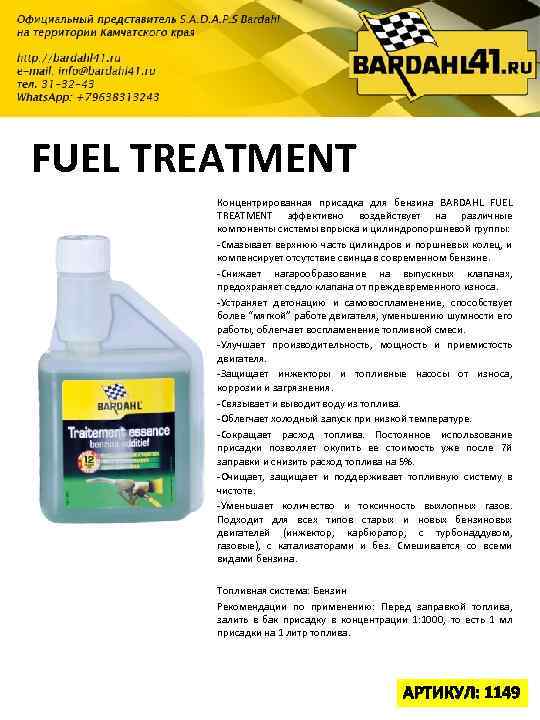 FUEL TREATMENT Концентрированная присадка для бензина BARDAHL FUEL TREATMENT эффективно воздействует на различные компоненты