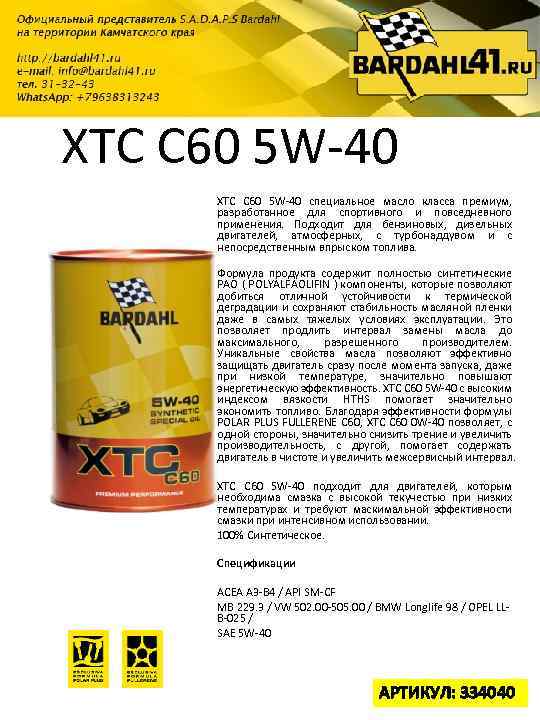 XTC C 60 5 W-40 специальное масло класса премиум, разработанное для спортивного и повседневного