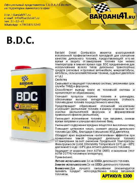 B. D. C. Bardahl Diesel Combustion является многоцелевой всесезонной профилактической присадкой для улучшения качества