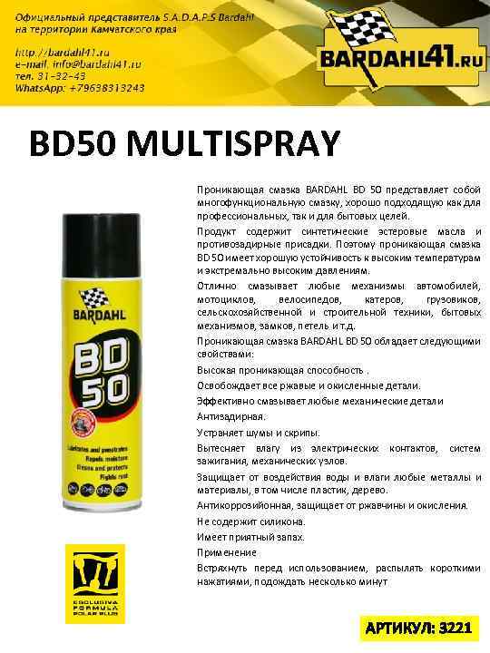 BD 50 MULTISPRAY Проникающая смазка BARDAHL BD 50 представляет собой многофункциональную смазку, хорошо подходящую