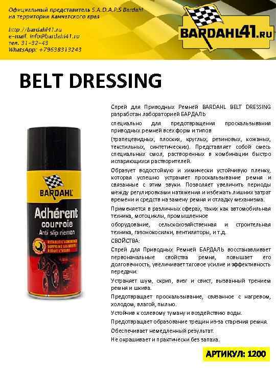 BELT DRESSING Спрей для Приводных Ремней BARDAHL BELT DRESSING разработан лабораторией БАРДАЛЬ специально для