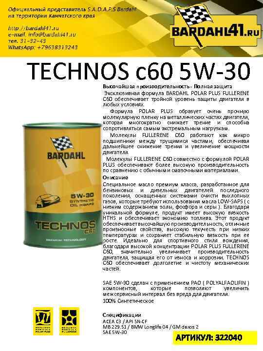 TECHNOS c 60 5 W-30 Высочайшая производительность - Полная защита Эксклюзивная формула BARDAHL POLAR