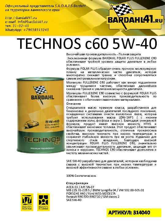 TECHNOS c 60 5 W-40 Высочайшая производительность - Полная защита Эксклюзивная формула BARDAHL POLAR